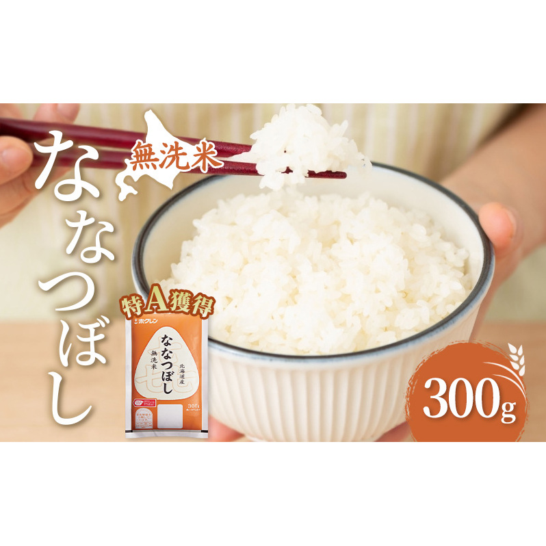 無洗米 北海道 喜ななつぼし 300g (ホクレン米) 獲得 白米 お取り寄せ ごはん 道産米 ブランド米 300グラム お米 ご飯 米 北海道米 送料無料 芦別市 芦別応援米