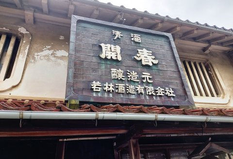 開春 生酛純米木桶仕込みセット（1800ml×2本）【日本酒 2本 1800ml 純米酒 開春 生酛 きもと 生もと純米 イ宛 寛文の雫 木桶 酵母無添加 低精米 木桶仕込み 新感覚 冷や 冷酒 燗 