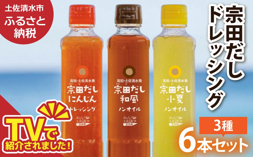 
                  宗田だしドレッシング190ml×６本セット（にんじん・小夏・和風）各２本 調味料 サラダドレッシング 宗田 ノンオイル ドレッシング 高知県 土佐清水【R01187】
                
