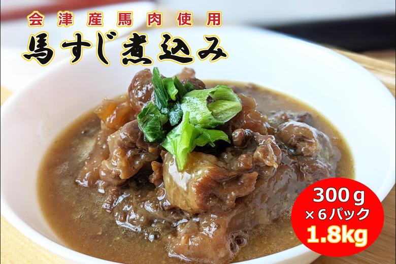 
            ＼レビュー投稿でお米プレゼント／【会津産馬肉使用】馬スジ煮込み 1.8kg（300g×6パック）【馬スジ 馬すじ 馬肉 煮込み 小分け 小分 パック 真空パック 総菜 おかず おつまみ 冷凍】[№5771-1284]
          