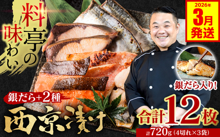 【2026年3月発送】【訳あり】厳選 鮮魚 西京漬け 720g 銀だら入り 食べ比べ 3種 12枚 西京焼き 4切れ×3袋 日本料理店 料亭 西京焼き 銀だら 厳選 鮮魚 魚 さかな 冷凍 