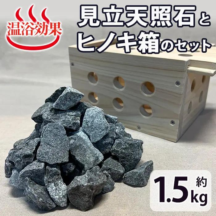 見立天照石とヒノキ箱のセット(天照石約1.5kg・ヒノキ箱15.5×20×12(cm))【UE006】【上田工芸】
