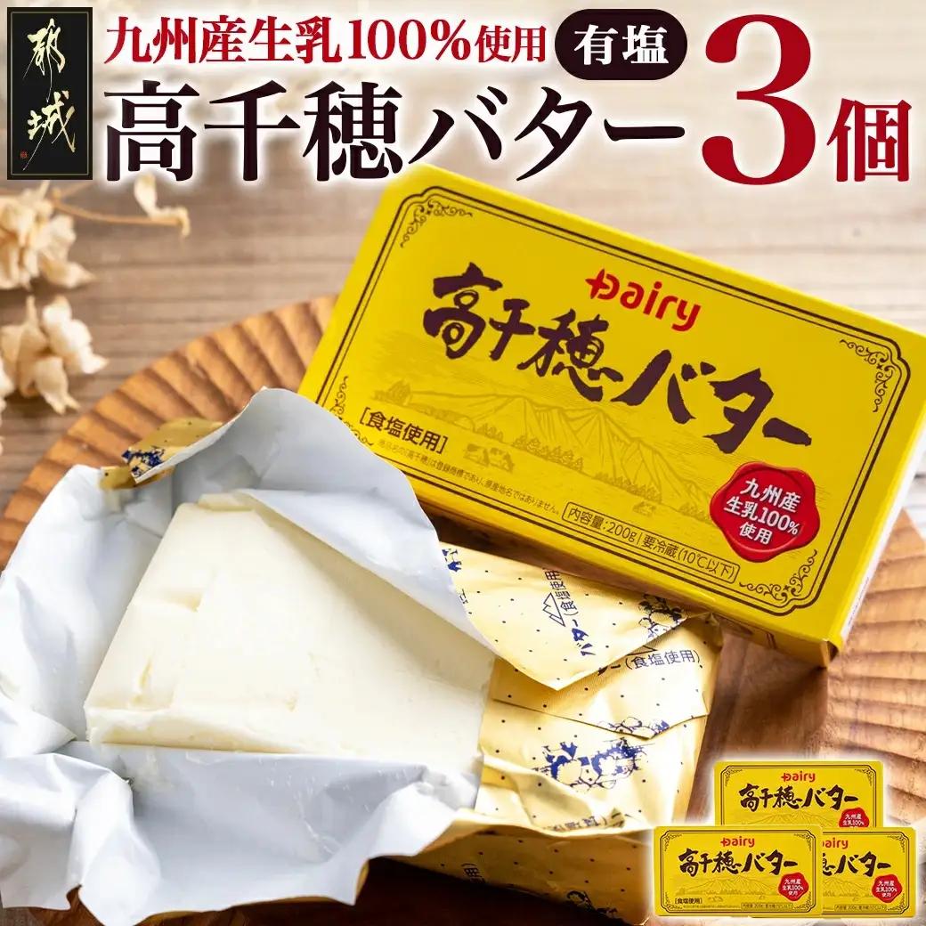 高千穂バター3個セット〔AA-2314〕_(都城市) 高千穂バター 九州産生乳 有塩タイプ 爽やか スッキリ トースト 料理 お菓子づくり 熟練の職人 風味豊か とろける ジュワー 南日本酪農