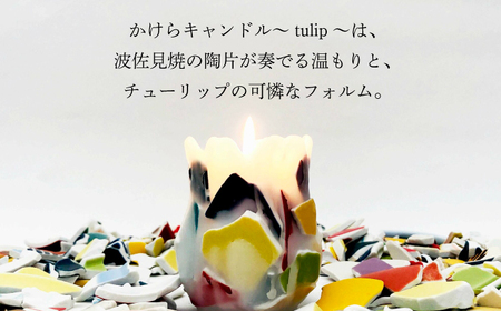 【波佐見焼】かけらキャンドル~tulip~ アロマキャンドル（オレンジ）＆波佐見焼 キャンドル 受け皿 セット　【野田武一商店】[FF04]