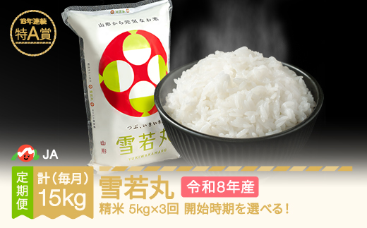【先行予約】新米 雪若丸 毎月定期便 5kg×3回 精米 令和8年産  2026年12月下旬～ ja-ywxxb5-m12to2c
