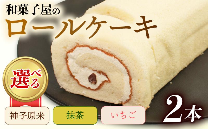 
            ロールケーキ 2本 冷凍 選べる 味 米粉 抹茶 いちご 和菓子屋 洋菓子 スイーツ デザート お菓子 おかし おやつ 詰め合わせ セット お土産 手土産 母の日 父の日 お中元 お歳暮 勤労感謝 年末年始 贈答 贈り物 プレゼント ギフト のし 対応 神子原米 バター クリーム 大納言 小豆 苺 ふんわり しっとり 石川県 羽咋 能登
          