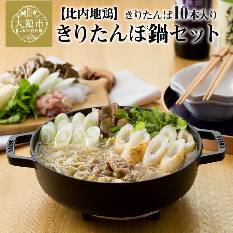 きりたんぽ 鍋 セット 10本入り 比内地鶏 濃縮タイプ スープ あきたこまち使用 カット野菜 野菜 食材 芹 せり セリ 郷土料理 簡単調理 熨斗対応可能 手作り お取り寄せグルメ ギフト 東北 秋田県 大館市 冷蔵 送料無料 山岡精肉店