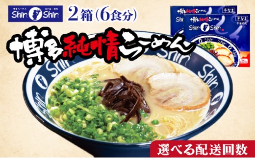 
                   ＜選べる回数＞Shin-Shin 博多純情らーめん 豚骨(とんこつ)ラーメン 6食（3食×2箱）
                