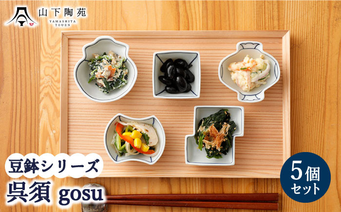
                  【波佐見焼】陶器 豆鉢シリーズ 呉須 gosu 5種セット 各1個【山下陶苑】[OAP045] / 小鉢 小皿 お皿 食器 食器セット 小鉢料理 一品 小皿セット 波佐見焼 陶器 はさみやき 陶磁器 お正月 おせち 惣菜皿 和柄 和食器 和風 お祝い 皿
                