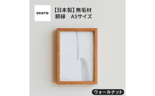 府中家具　FRAME　DIRITTO　A5サイズ　ウォールナット ／ 額縁 木製 フレーム インテリア 広島県 No.596-01
