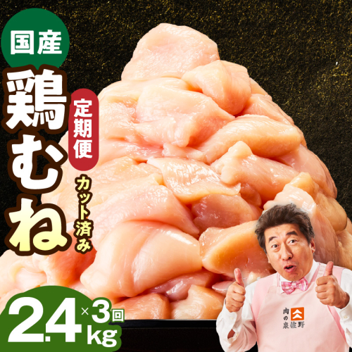 【カット済み】国産 鶏むね肉 定期便 2.4kg  全3回【氷温熟成×極味付け 小分け 400g×6P 鶏肉 とり 簡単調理 唐揚げ 親子丼 冷凍 毎月配送コース】 mrzZ033