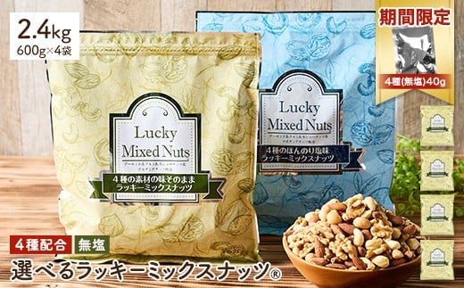 ＜期間限定！4種ナッツ(無塩)40g付き！＞ ＜無塩/有塩・容量が選べる＞ 4種のミックスナッツ＜無塩＞ (2.4kg・600g×4袋) ラッキーミックスナッツ 無塩 アーモンド くるみ クルミ マカダミアナッツ カシューナッツ ナッツ おつまみ 保存に便利なチャック付き袋 ダイエット 【man258-A-CP】【味源】