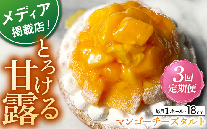 
            【全3回定期便】完熟マンゴーチーズタルト（18cm）【心優 －Cotoyu Sweets－】 [KAA444] 
          
