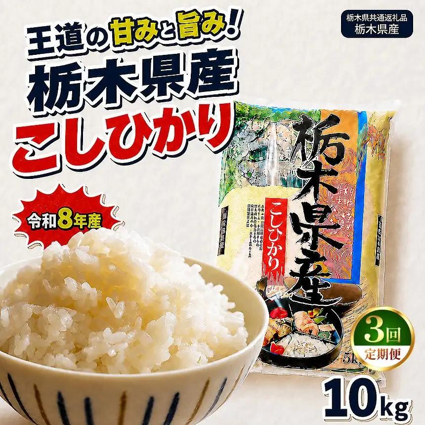 【令和8年産 新米】【定期便3回】栃木県産 お米 白米 こしひかり 10kg | 栃木県 矢板市　栃木県共通返礼品 栃木県産