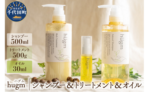 
ナチュラルシャンプー500ml ＆リッチトリートメント500g ＆マルチオイル 30ml【hugm】３種 セット ハグム 群馬県 千代田町 おもてなし セレクション 2021 受賞 美しい 髪 エイジングケア デイリーケア 保湿 成分 配合 キューティクル 頭皮 洗浄 サラツヤ 浸透 オールインワン やさしい 香り
