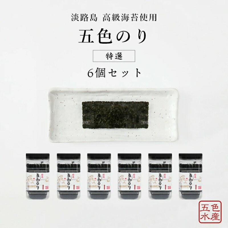 【ふるさと納税】特選 五色（ごしき）のり 6個セット 兵庫県 洲本市 淡路島