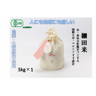 ふるさと納税 津南町 魚沼産コシヒカリ　苗場プリンセス・プレミアム　精米5kg　JAS認証米(コットン袋) | 