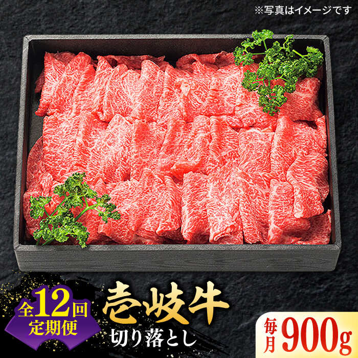 【ふるさと納税】【全12回定期便】 特選 壱岐牛 切り落とし 900g 《壱岐市》【太陽商事】 [JDL033] 肉 牛肉 切り落とし 切落し 切り落し すき焼き しゃぶしゃぶ 赤身 うす切り 薄切り 定期便 24万 冷凍配送 300000 300000円 30万円
