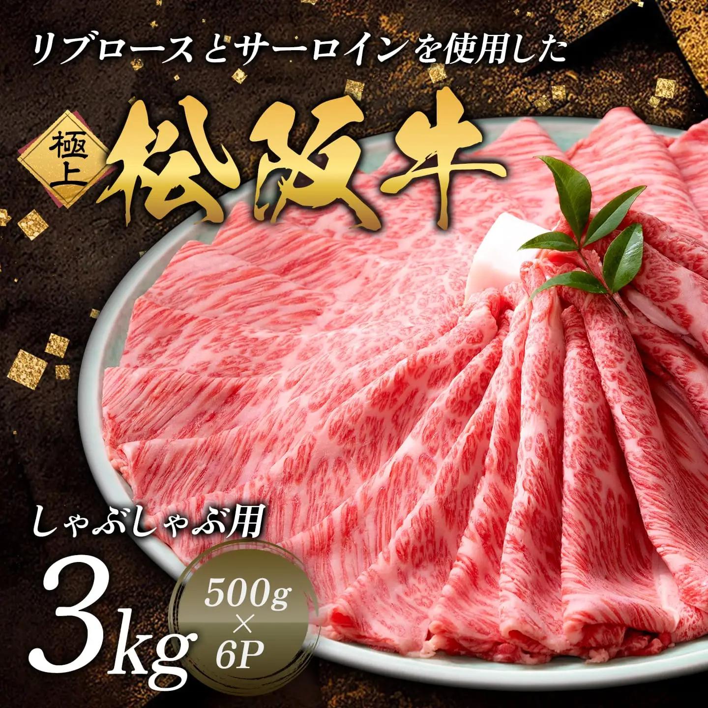 極上 松阪牛 しゃぶしゃぶ肉 （500g×6パック） 牛追道中 US19
