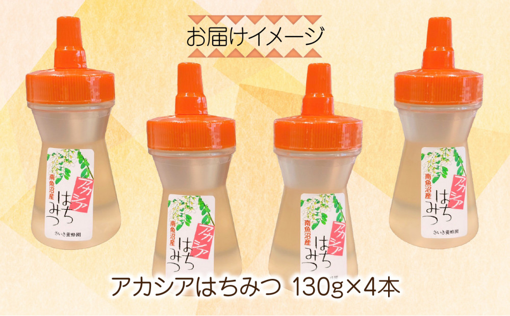アカシア はちみつ 135g 4本 蜂蜜 ハチミツ ハニー アカシヤ ニセアカシア ピュア 人気 純粋 国産 料理 朝食 非加熱 ギフト グルメ お取り寄せ 魚野の里 ナトゥーラ 新潟県 南魚沼市