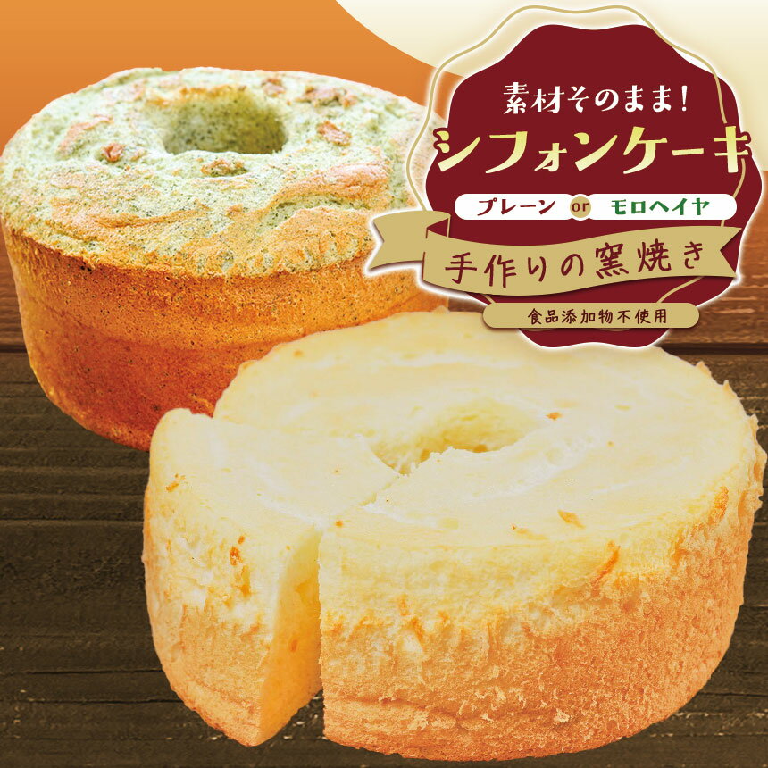 【ふるさと納税】【選べる種類】手作りの窯焼き 無添加 シフォンケーキ / モロヘイヤシフォンケーキ | スイーツ ケーキ 焼き菓子 シフォン 兵庫県 上郡町