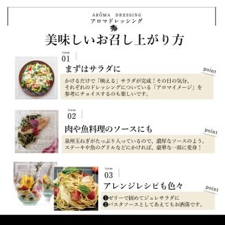 005A069 アロマドレッシングセット（３本）