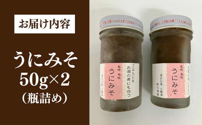 【数量限定】 うにみそ 50g×2本 《壱岐市》【鈴の海庭】 うに ウニ 雲丹 うに味噌 ウニ味噌 海産物 紫うに 紫ウニ 珍味 おつまみ ご飯のお供 がぜみそ [JFV003]