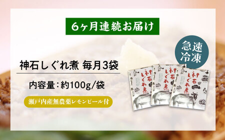 【全6回定期便】神石しぐれ煮 100g×3袋 牛 神石しぐれ煮  牛 ブランド牛 A4 加工品 牛しぐれ 広島県福山市/甚ごろう[BAEC037]