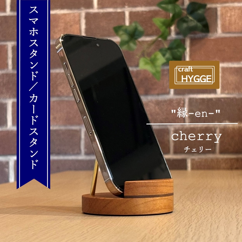 スマホスタンド "縁-en-" チェリー（チェリー×ウォールナット） 木 木製 木工品 日本製 人気 おすすめ 職人 手作り 天然木 スタイリッシュ ハンドメイド 大阪府 河内長野市