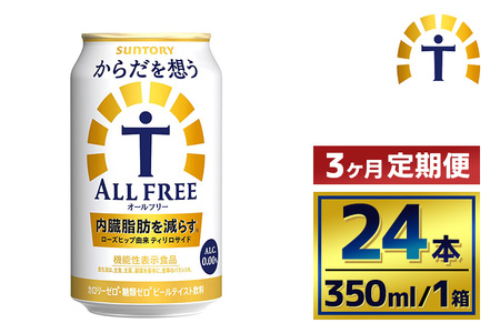【3か月定期便】 サントリー　からだを想うオールフリー（350ml×24本）（萩原酒店）