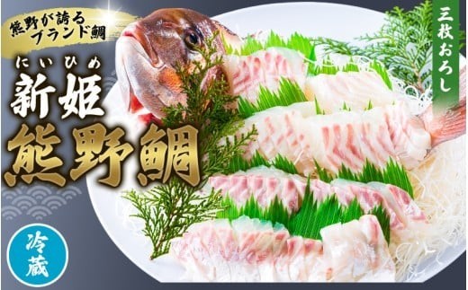 <テレビで紹介されました> 鯛 新姫 熊野鯛 3枚おろし アラ付き  一匹 【冷蔵】 鯛 タイ 刺身 お刺身 さしみ 真空 海鮮 魚介 鮮魚 養殖 鯛の刺身 寿司 お寿司 しゃぶしゃぶ 鯛しゃぶ 鯛めし 鯛茶漬け 柵 短冊 お食い初め お祝い 祝い おすすめ 人気 新鮮 ブランド鯛 水谷水産 三重県 熊野市【配送日指定可】【mzsi0002-1】