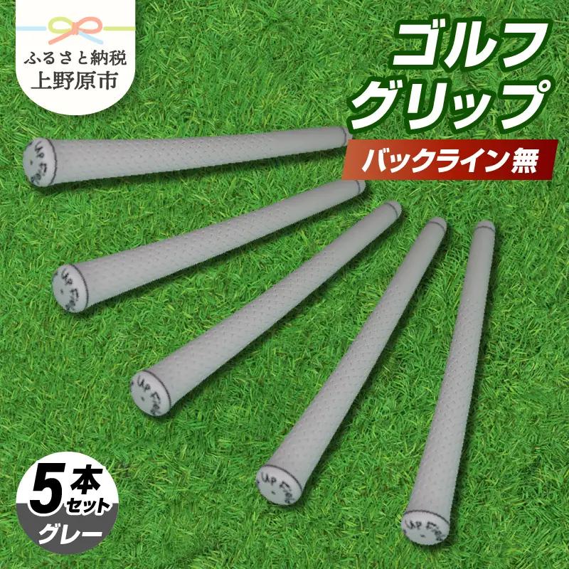 Up Field ゴルフグリップ（バックライン無・グレー） 5本セット