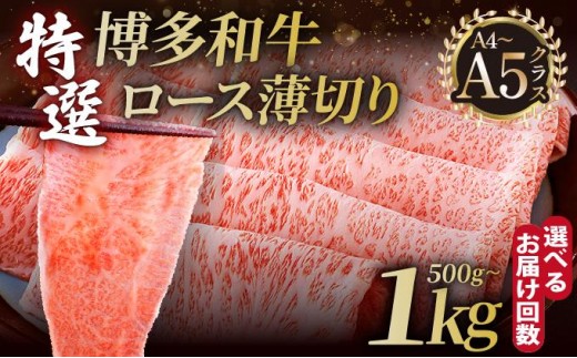 
                   ＜選べる容量/回数＞A4～A5等級！博多和牛 特選ロース 薄切り500g/1kg【久田精肉店】
                