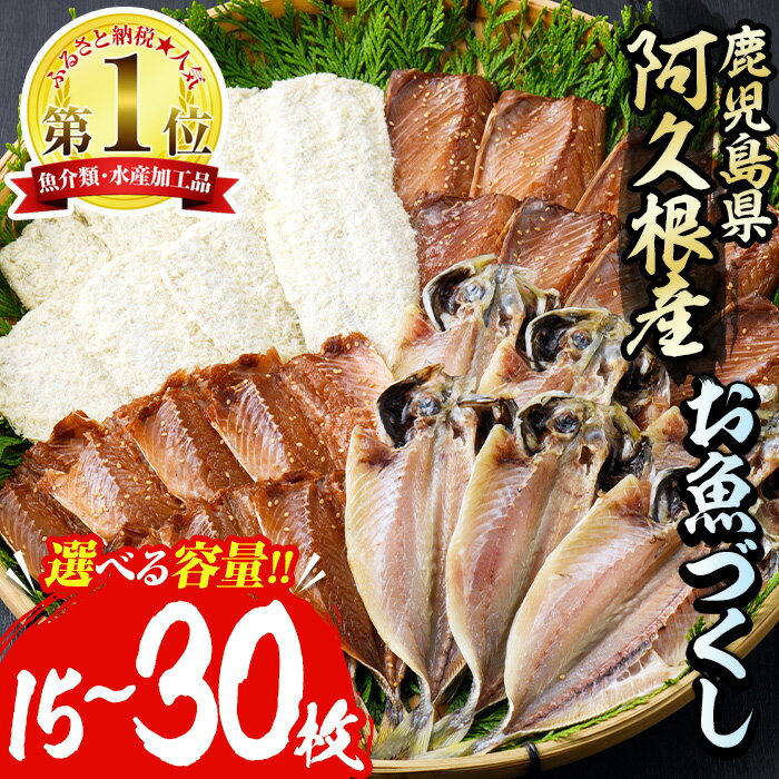 【ふるさと納税】＼高評価★4.40獲得！／＜内容量が選べる！＞訳あり！又間水産のお魚づくし(4種・計15～30枚) 国産 ひもの 魚介 小分け 個包装 詰め合わせ 干物セット みりん干し アジ あじ 開き 鯵 サバ さば 鯖 鰯 いわし イワシ フライ おかず おつまみ【又間水産】