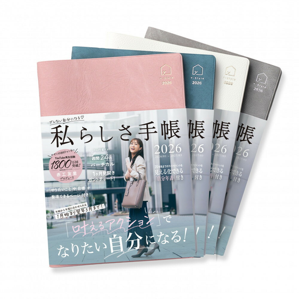 【ふるさと納税】Y-Style 私らしさ手帳2026