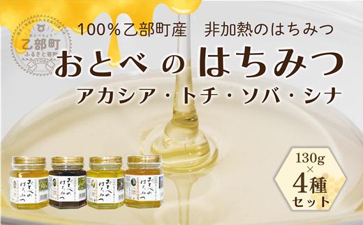 ＜おとべのはちみつ アカシア・トチ・そば・シナ 130g×4本(各1本)＞北海道 道産 北海道産 天然 非加熱 アカシア アカシア蜜 トチ蜜 トチ そば そば密 シナ シナ密 単花蜜 生はちみつ はちみつ ハチミツ 蜂蜜 おとべのはちみつ 食べ比べ