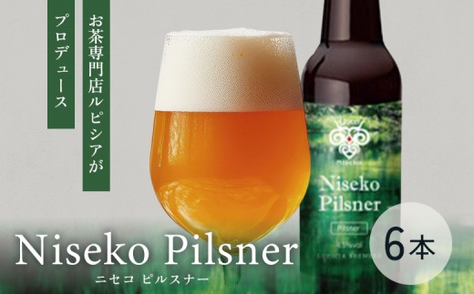 
                  【お茶専門店ルピシアがプロデュース】羊蹄山麓ビール Niseko Pilsner 瓶入 6本セット | 瓶ビール Niseko Pilsner 6本 羊蹄山 瓶 ビール ニセコピルスナー Beer beer レモングラス 爽やか 軽やか 甘み 飲みやすい クラフト お酒 酒 お茶専門店 LUPICIA ルピシア お取り寄せ 北海道 ニセコ町 ニセコ【06163】
                