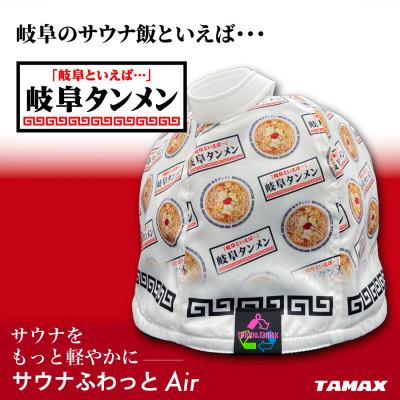 ふるさと納税 岐阜市 岐阜タンメンコラボサウナハット　サウナふわっとAir