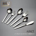 【ふるさと納税】 ALFACT／ノーブルバース カトラリー 26本セット(エコギフト)【 アルファクト あるふぁくと フォーク ナイフ スプーン ステンレス 燕三条 新潟県 燕市 】