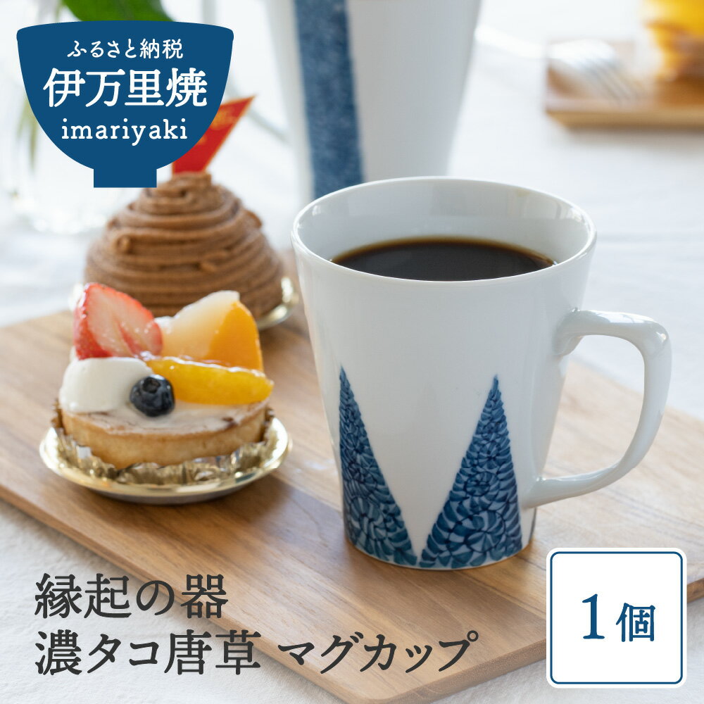【ふるさと納税】縁起の器 濃タコ唐草 マグカップ1個 H622