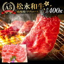 【ふるさと納税】 松永和牛 A5ランク 焼肉用 リブロース 400g 肉 牛肉 黒毛和牛 ブランド牛 特産品 お取り寄せ グルメ お祝い ご褒美 贅沢 特別な日 ご馳走 パーティー セット 松永牧場 和牛 焼肉