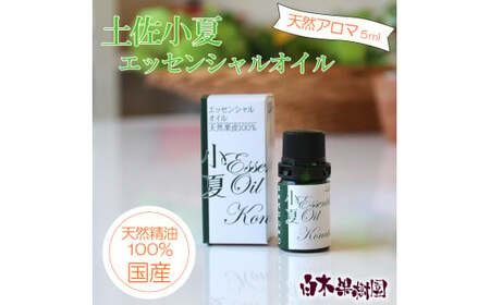 土佐小夏 エッセンシャルオイル 5ml  高知県土佐市 【株式会社SHIRAKI】 [BQAI049]