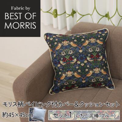 ふるさと納税 茅野市 縁付カバー&amp;クッション 45cm角 セット1 いちご泥棒ブルー Fabric by ベストオブモリス