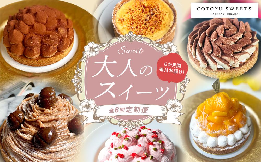 【全6回定期便】「贅沢スイーツが毎月届く！」大人のスイーツ 定期便/ 心優 −Cotoyu Sweets−