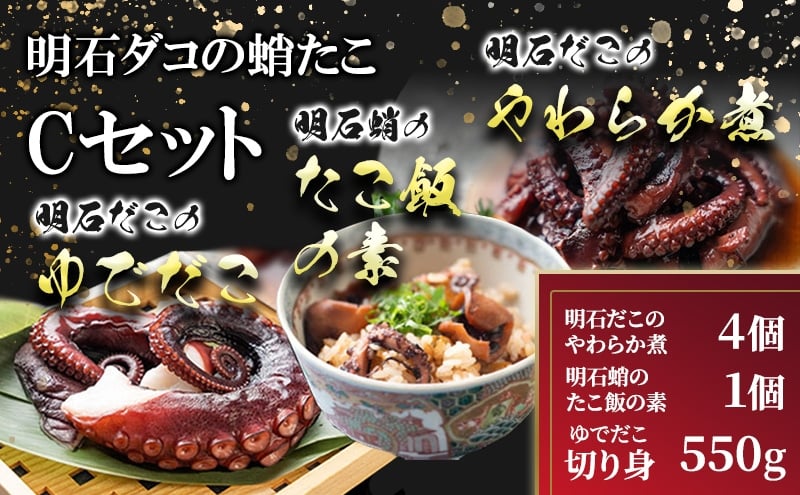 
明石ダコの蛸たこ Cセット
