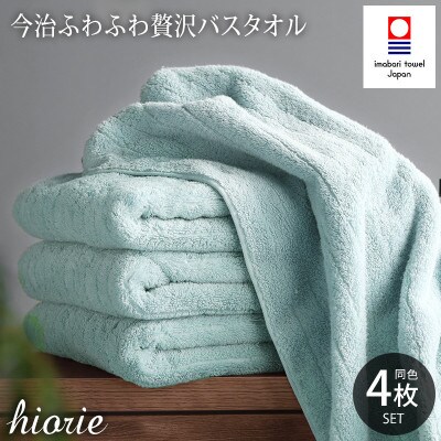 (今治タオル)ふわふわ贅沢バスタオル4枚セット アクア ヒオリエ[I001130BT4AQ]【1715786】