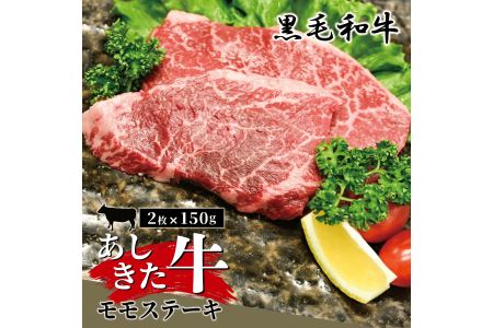 B2-14 あしきた牛モモステーキ
