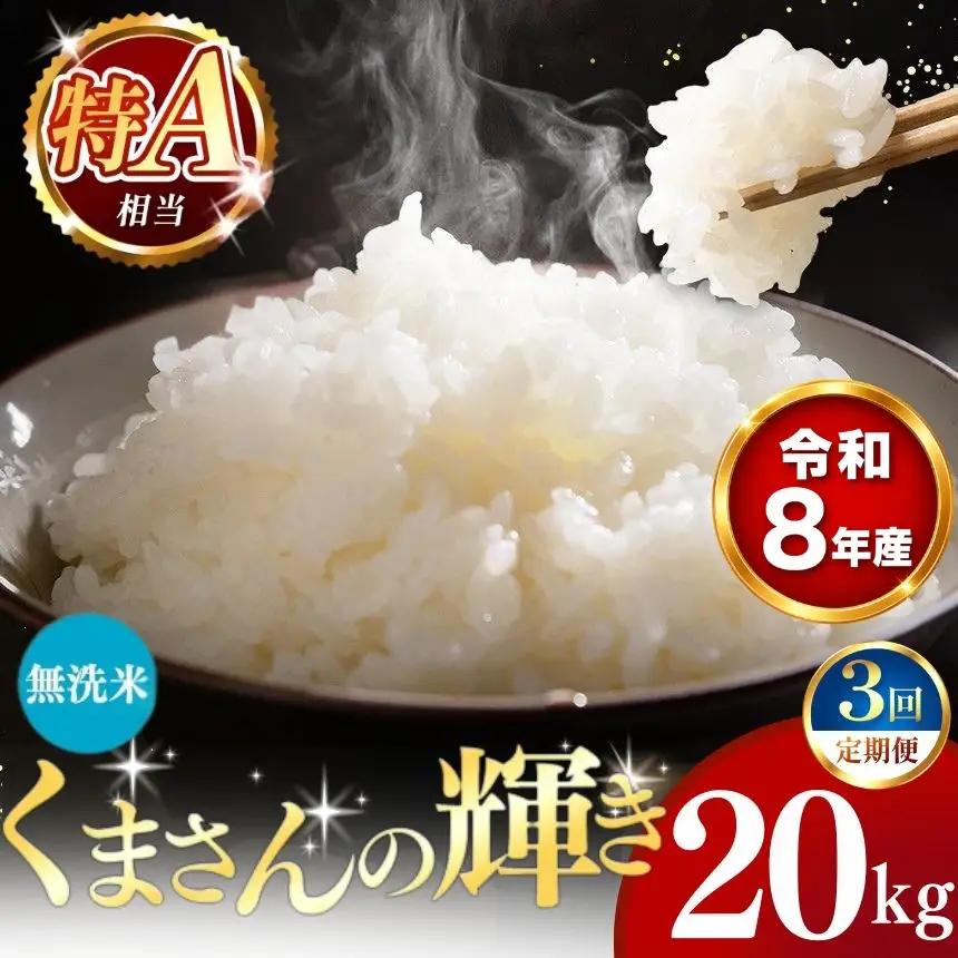 【 新米 予約 】 【 定期便 3回 】 令和8年産 熊本県産 くまさんの輝き 無洗米 20kg こめ 米 訳あり 規格外