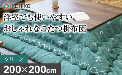 洋室でも使いやすいおしゃれなこたつ掛布団200×200cm グリーン おすすめ 福岡県 大木町 AA372-green