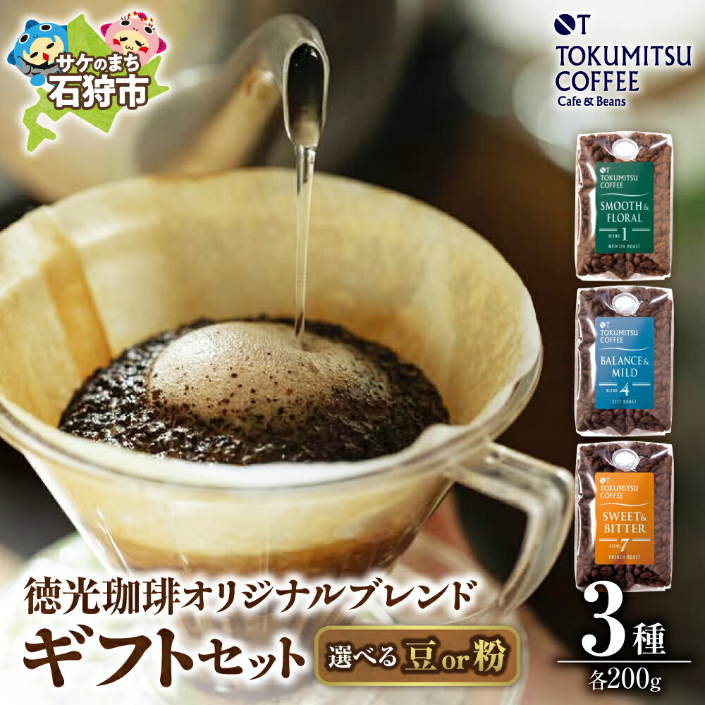 【ふるさと納税】ギフト コーヒー徳光珈琲 3タイプギフト[ブレンド1・4・7](珈琲200g×3)石狩市 いしかり 北海道 ブレンド コーヒー豆 珈琲店 本格 お店の味 詰め合わせ ギフト 飲み比べ 挽きサービス（のし対応可）